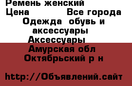 Ремень женский Richmond › Цена ­ 2 200 - Все города Одежда, обувь и аксессуары » Аксессуары   . Амурская обл.,Октябрьский р-н